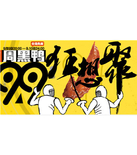 促销活动：天猫聚划算 周黑鸭专场