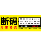 促销活动：优购网 断码周末特卖