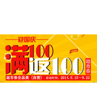 促销活动：苏宁易购 迎国庆