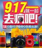 促销活动：天猫电器城9月国庆大促