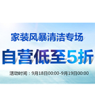 促销活动：京东商城 自营家装清洁用品