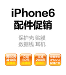 促销活动：亚马逊中国 iPhone6配件促销