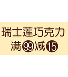 促销活动：亚马逊中国 瑞士莲巧克力专场