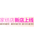 促销活动：亚马逊中国 11.11家纺专场