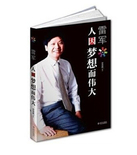 低价促销！《雷军：人因梦想而伟大》