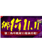 促销活动：京东商城 绑价双11