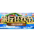 促销活动：天猫双11 旅行狂欢节
