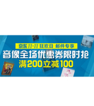 促销活动：京东商城 自营音像专场