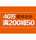 促销活动：亚马逊中国 40万种图书音像