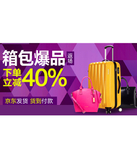 促销活动：京东商城 自营箱包专场