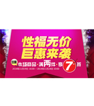 促销活动：京东商城 性福无价