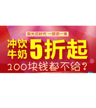促销活动：一号店 牛奶、冲饮专场