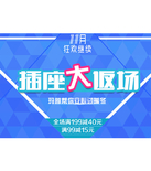 促销活动：京东商城 玛雅插座大返场