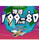 促销活动：京东商城 自营啤酒专场促销