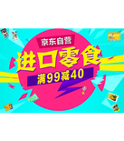 促销活动：京东商城 吃货福利