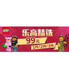 促销活动：亚马逊中国 LEGO（乐高）专场