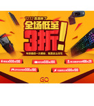 促销活动：京东商城 电脑外设配件