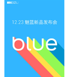 喜欢就好！1223魅蓝新品发布会