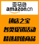 汇总帖：亚马逊中国超值商品大集合