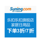 促销活动：苏宁易购 乐扣乐扣 家具日用品