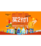 促销活动：1号店 个护用品/家庭清洁用品