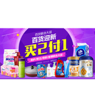 促销活动：1号店 百货联合大促