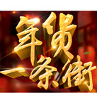 促销活动：京东商城 淘豆食品 年货一条街