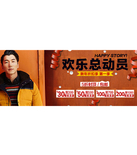 促销活动：天猫聚划算 太平鸟专场