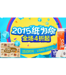 促销活动：1号店 纸品专场