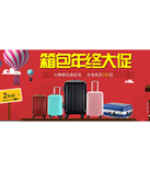 促销活动：京东商城 箱包年终大促