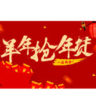 促销活动：天猫商城 年货节品牌团