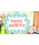 促销活动：当当网 童书特惠专场