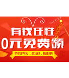 促销活动：一号店  自营食品下单即可0元购