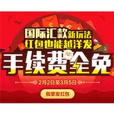 促销活动：支付宝钱包“国际汇款” 功能