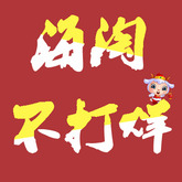 春节海淘不打烊！大年初一下单前两名有神秘好礼 节假日下单返20元（每天限20名）