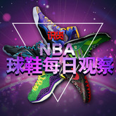 【识货每日球鞋观察】2.26NBA球鞋精选报告