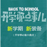 开学不就是那点事儿么！开学季必备单品手册