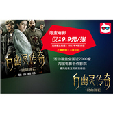 促销活动：天猫聚划算 多部电影预售码