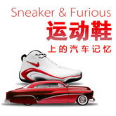 Sneaker & Furious 引擎重启