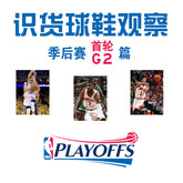 【识货球鞋观察】NBA季后赛首轮G2精选报告