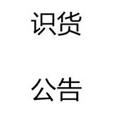 【公告】識貨APP整點秒殺NB574活動公告