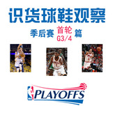 【识货球鞋观察】NBA季后赛首轮G3/4精选报告